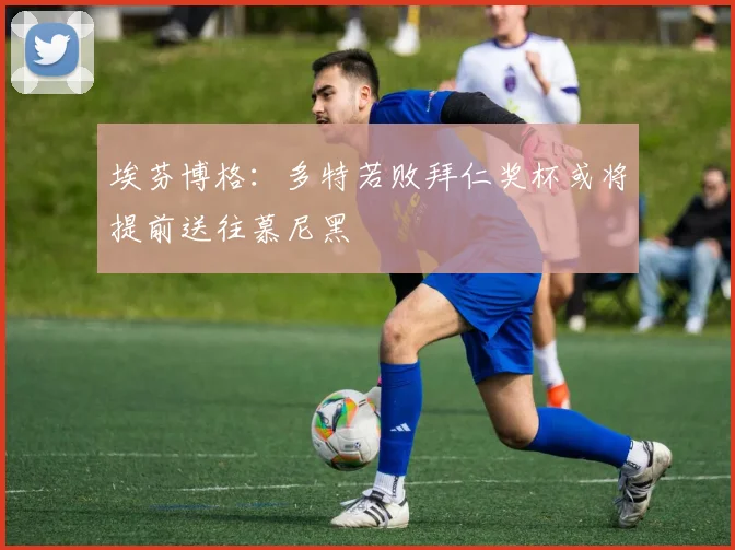 埃芬博格：多特若败拜仁奖杯或将提前送往慕尼黑
