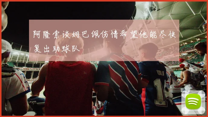阿隆索谈姆巴佩伤情希望他能尽快复出助球队