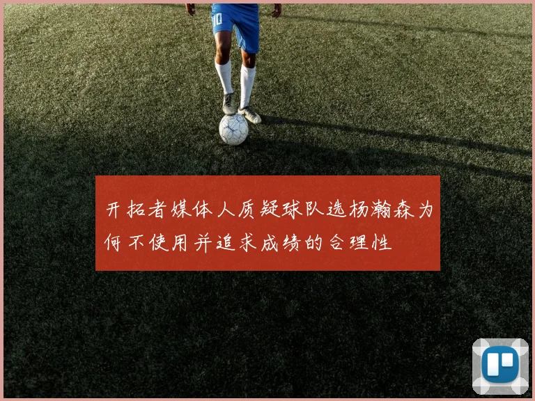 开拓者媒体人质疑球队选杨瀚森为何不使用并追求成绩的合理性