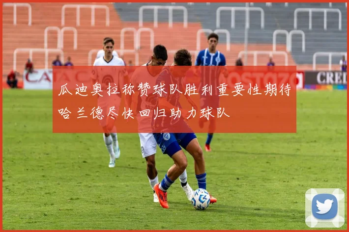瓜迪奥拉称赞球队胜利重要性期待哈兰德尽快回归助力球队