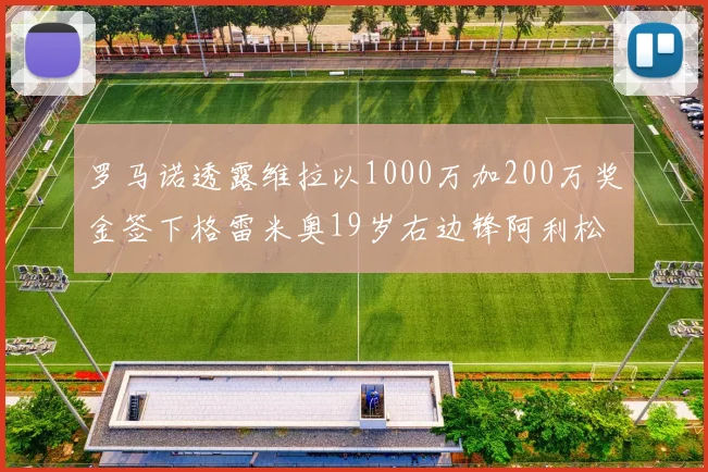 罗马诺透露维拉以1000万加200万奖金签下格雷米奥19岁右边锋阿利松HWG