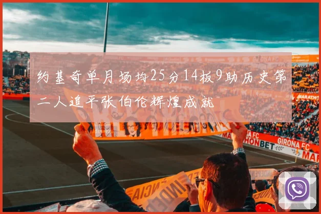 约基奇单月场均25分14板9助历史第二人追平张伯伦辉煌成就