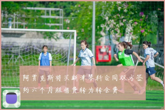 阿贾克斯将买断津琴科合同双方签约六个月租借费转为转会费