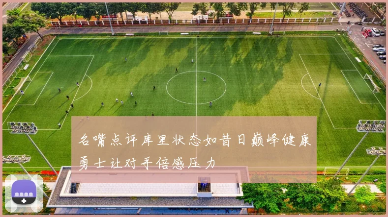 名嘴点评库里状态如昔日巅峰健康勇士让对手倍感压力