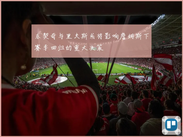 东契奇与里夫斯或将影响詹姆斯下赛季回归的重大决策