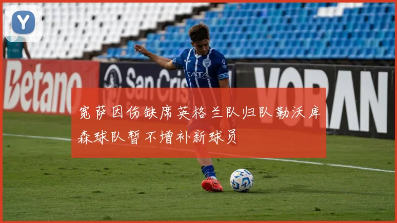 宽萨因伤缺席英格兰队归队勒沃库森球队暂不增补新球员