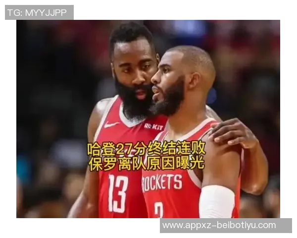 哈登谈保罗离队决策称管理层认为这是最优选择